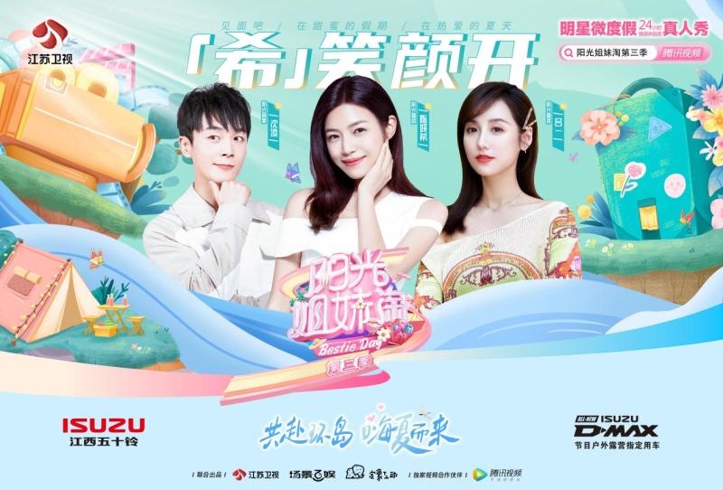 精彩不断!D-MAX助力《阳光姐妹淘》开辟全新露营生活