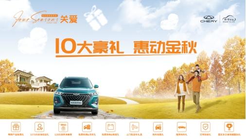 奇瑞秋季售后福利强势来袭,十项权益关爱用户出行安全