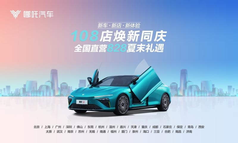 哪吒汽车8月交付16017台 国内海外同步向上突破