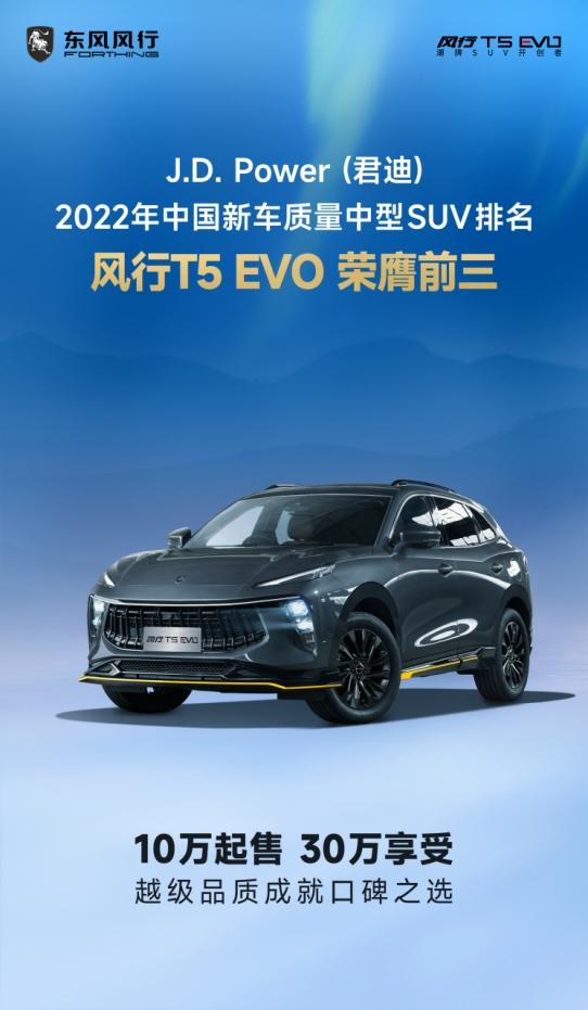 2022中国新车质量研究榜单公布,风行T5 EVO越级品质冲进中型SUV质量前三