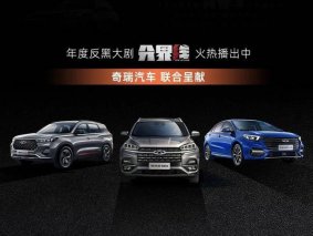 “奇”逢对手火出“界” 奇瑞携《分界线》营销实力破圈