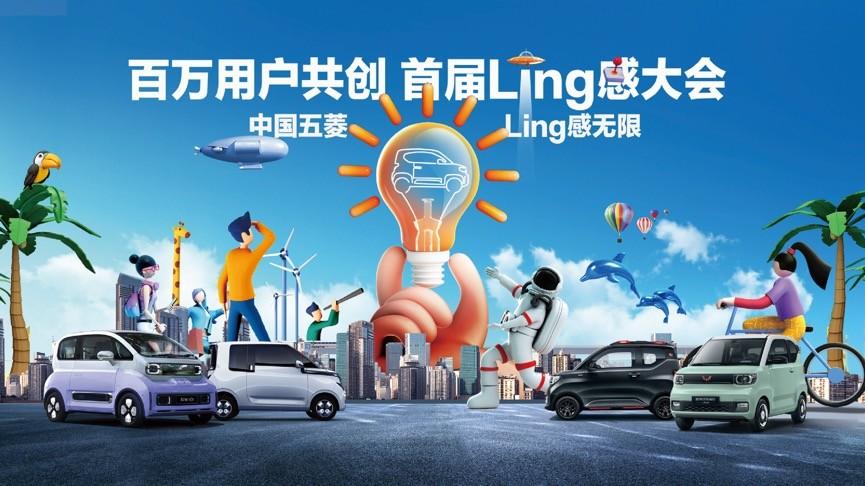 共创Ling感,中国五菱“Ling”感大会携手用户共向未来