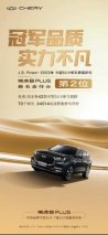 J.D. Power榜单出炉 瑞虎8 PLUS新车质量斩获同级亚军