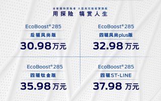 30.98万元起 全新福特探险者携三重礼遇重磅上市