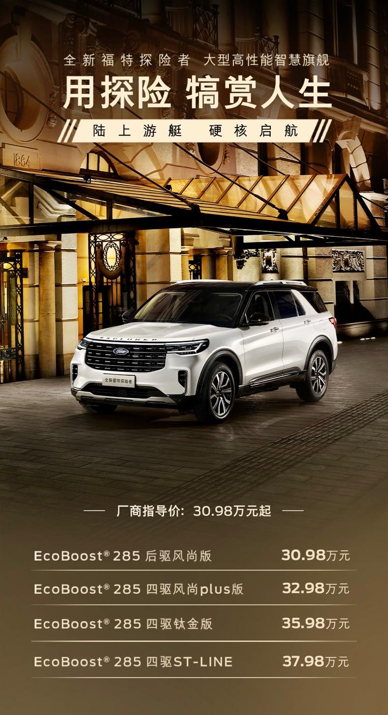 30.98万元起 全新福特探险者携三重礼遇重磅上市