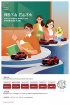 师恩不言 匠心不负，长安马自达致敬教育工作者专项优惠活动感恩开启