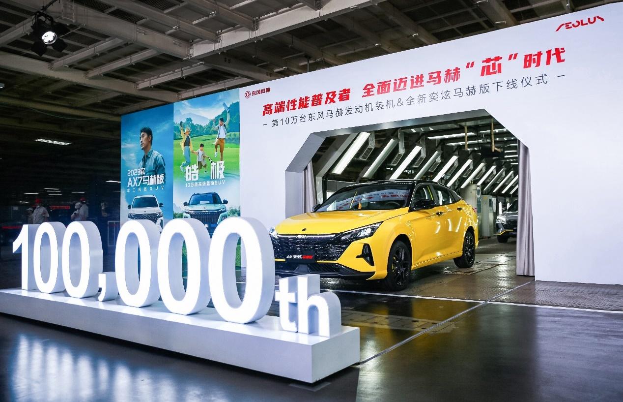 第10万台装机下线!东风风神全面迈进马赫“芯”时代