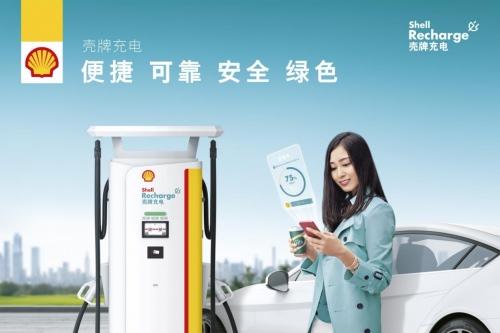 壳牌助阵北汽新能源充换电朋友圈