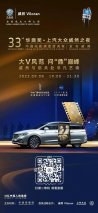 大V识大V 上汽大众威然见证第33届华鼎奖星光璀璨