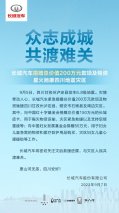 众志成城 共渡难关 长城汽车捐赠总价值200万元款项及物资驰援四川灾区
