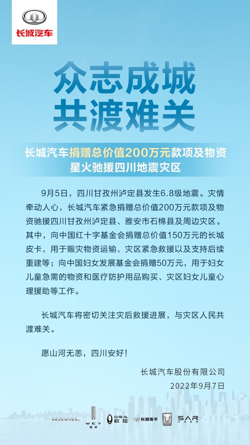 众志成城 共渡难关 长城汽车捐赠总价值200万元款项及物资驰援四川灾区