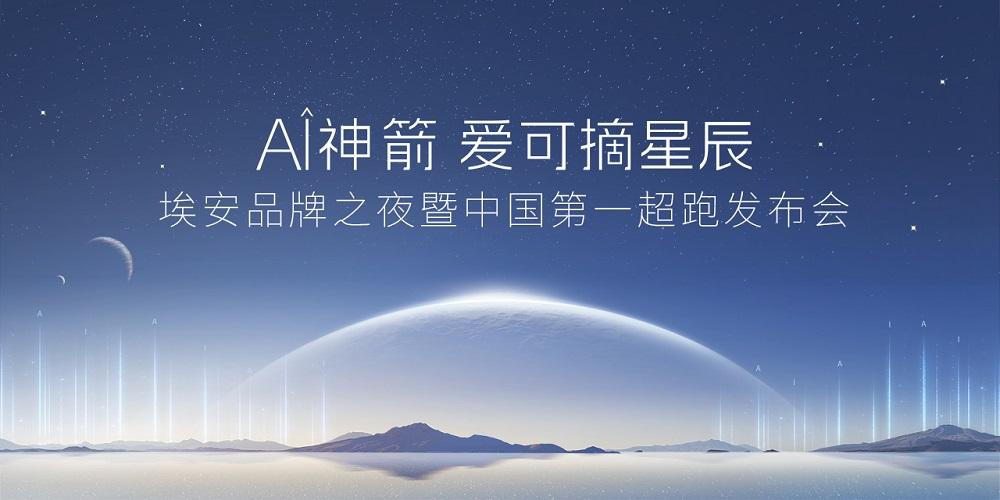 埃安品牌之夜暨中国第一超跑发布会