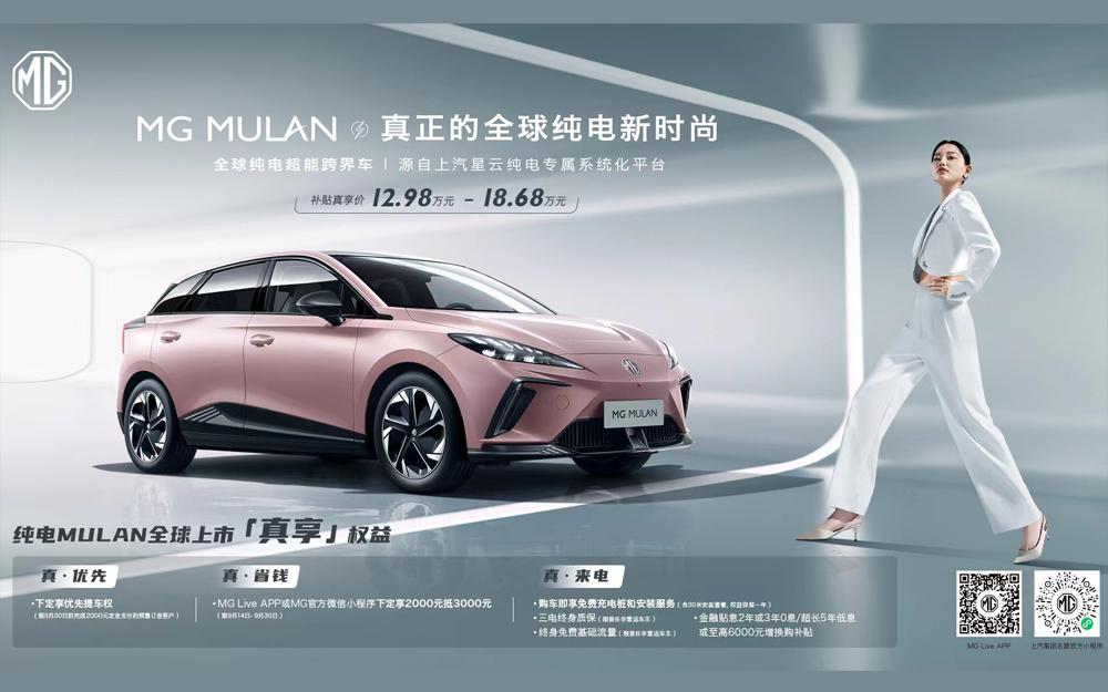 “真续航、真安全”MG MULAN全球同步上市,补贴真享价12.98万元-18.68万元