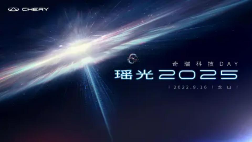 25周年新起点,瑶光2025奇瑞科技DAY即将开启