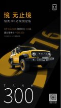 上次错过了坦克300边境限定版？别怕，补订开启！