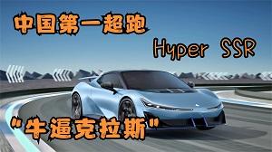 四川方言：中国第一超跑Hyper SSR，为啥子“牛逼克拉斯”？