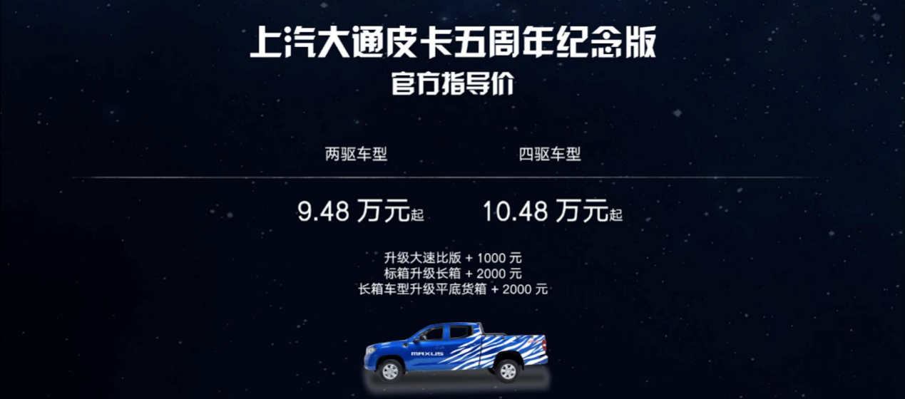 五年深耕,傲视全球!上汽大通MAXUS皮卡五周年解锁皮卡新玩法!