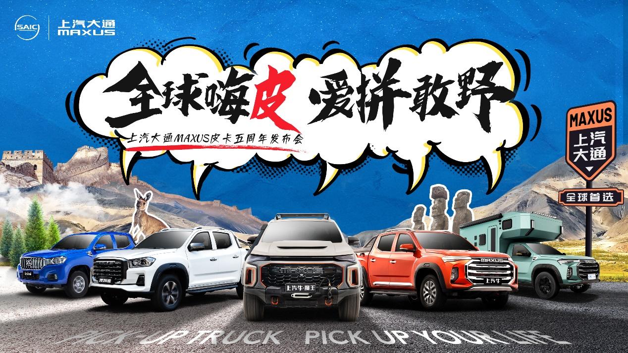 五年深耕,傲视全球!上汽大通MAXUS皮卡五周年解锁皮卡新玩法!