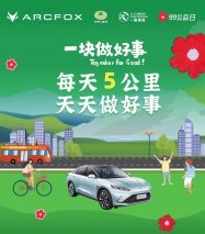 助力车主捐里程做公益 99公益日极狐里程生态先行布局