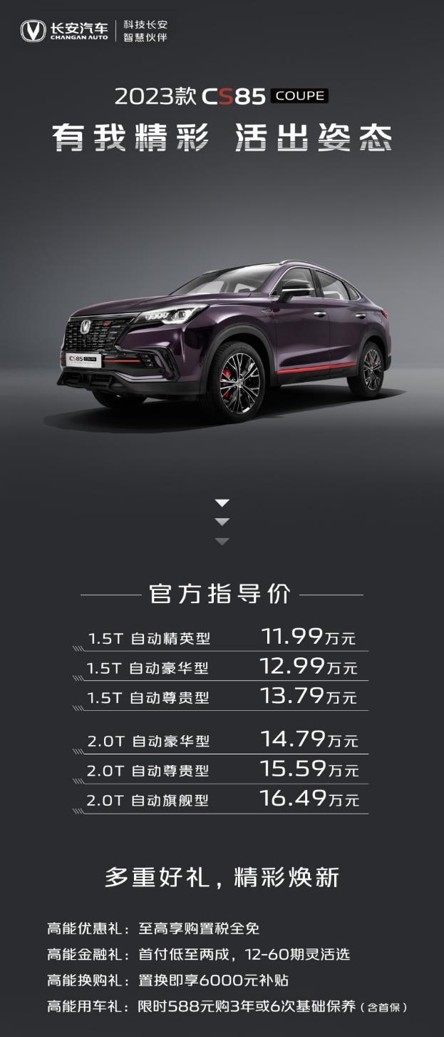 活出姿态 鉴·所未见,长安汽车2023款CS85 COUPE售价11.99-16.49万元