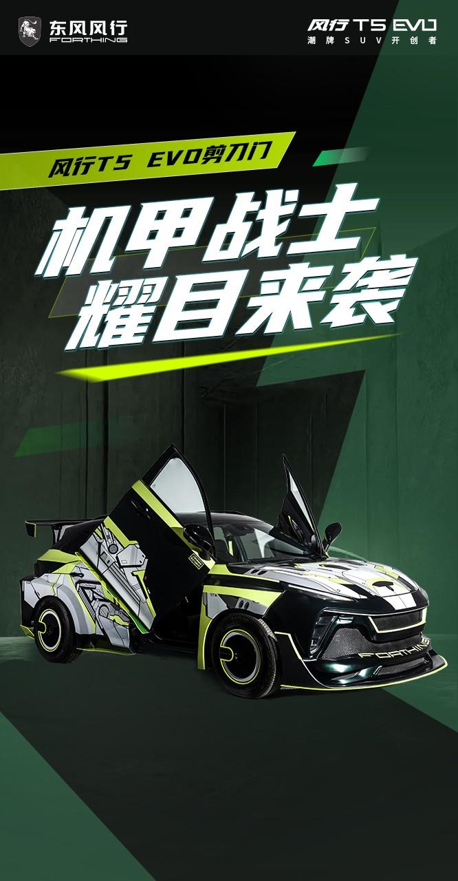 未来机甲风登场,东风风行T5 EVO剪刀门首发亮相