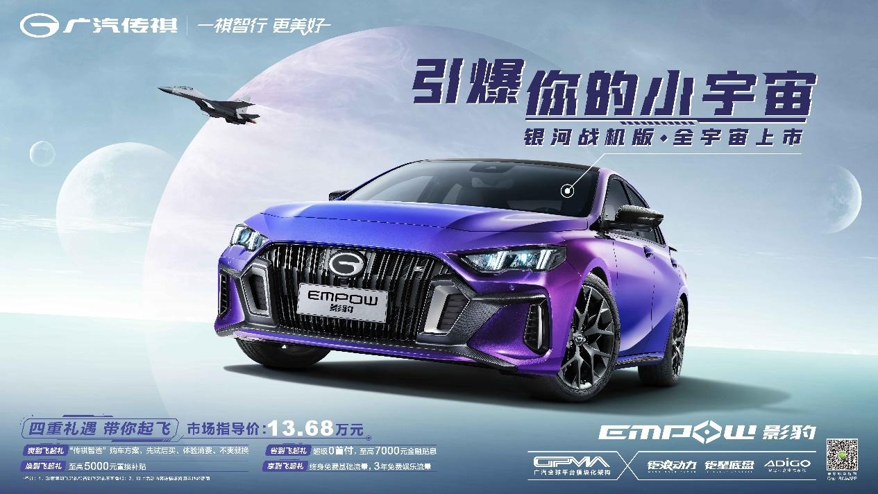 10万+网友共创结晶,中国影豹银河战机版13.68万元火热上市