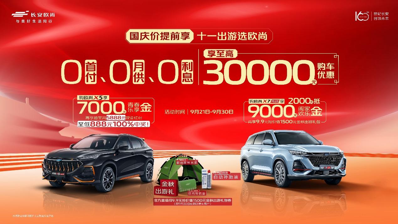 0首付、0月供、0利率,国庆价提前享,欧尚汽车值得买
