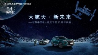 苍穹之光，瑞虎8 PRO致敬中国载人航天工程30周年