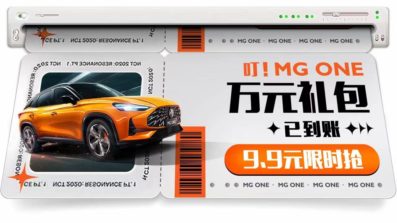 购车有惊喜，MG ONE全系推出9.9元限时抢万元礼包活动