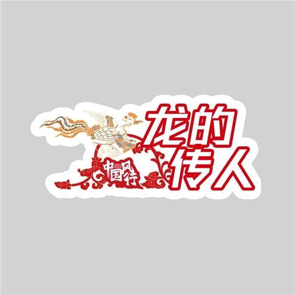 彰显潮流态度 风行T5 EVO打造“中国红”车贴设计