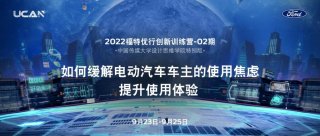 2022“福特优行创新训练营”走进中国传媒大学设计思维学院