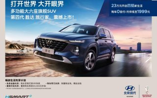 20万级大六座四驱旗舰SUV 北京现代第四代胜达旅行家上市