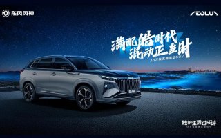东风风神皓极正式上市 推出满配混动车型、新增大双色车身