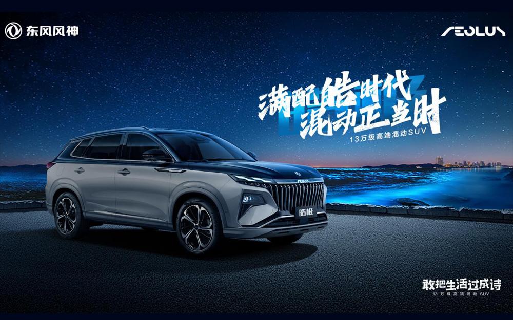 东风风神皓极正式上市 推出满配混动车型、新增大双色车身