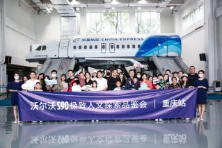 沃尔沃S90极致人文探索品鉴会，为你开启一次新奇的“飞行奇遇记”