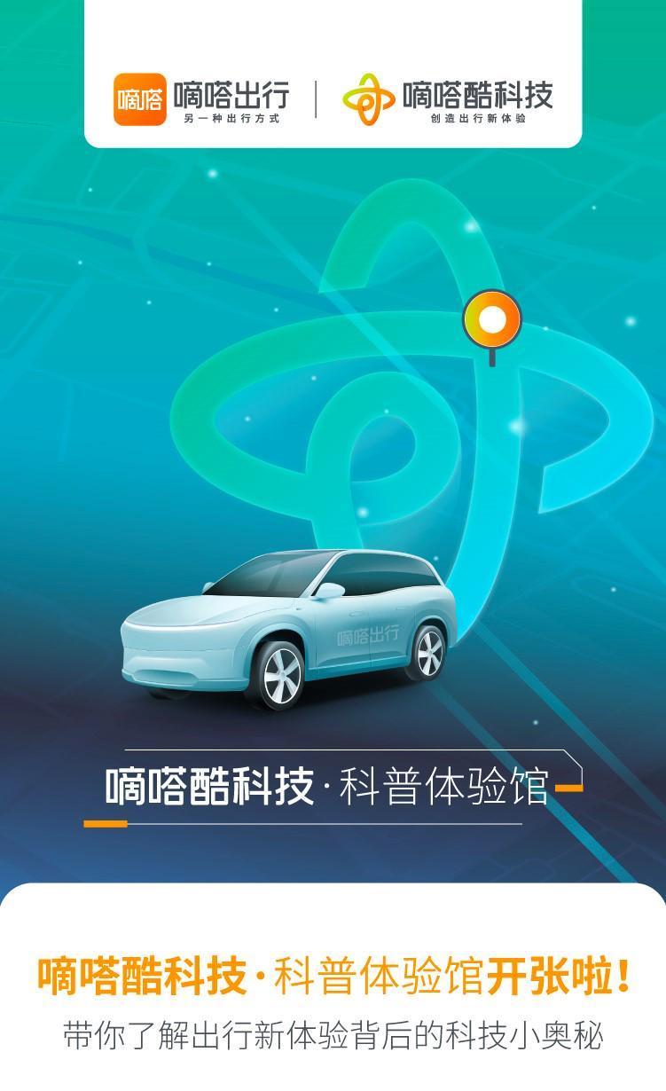 嘀嗒出行酷科技“科普体验馆”全新开张:首期揭秘“最佳上车点”如何智能送到你眼前