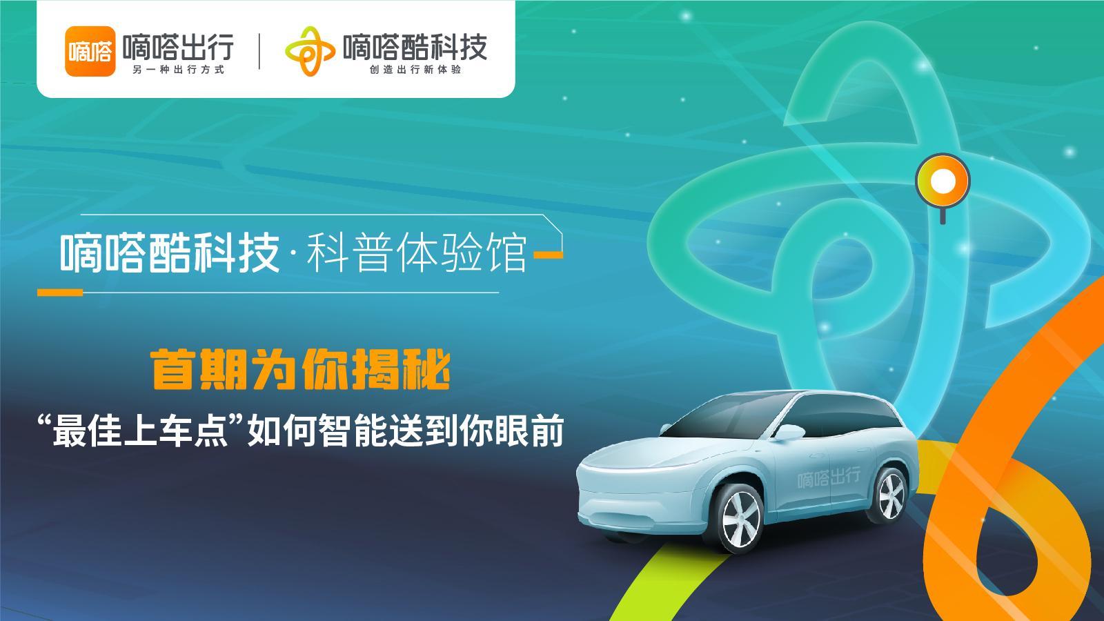嘀嗒出行酷科技“科普体验馆”全新开张:首期揭秘“最佳上车点”如何智能送到你眼前