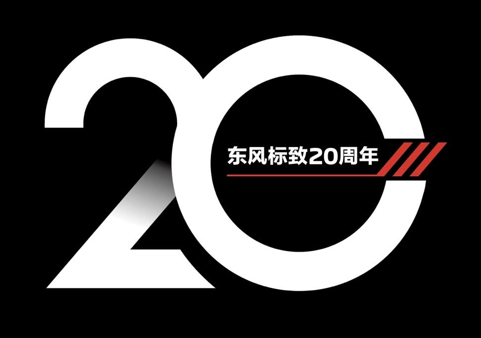 做更好的我们!东风标致20周年ICON发布