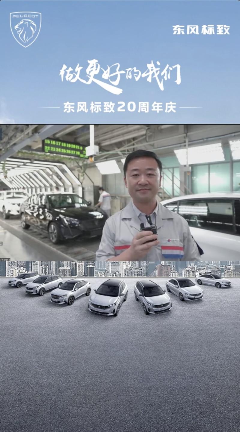 做更好的我们!东风标致20周年ICON发布