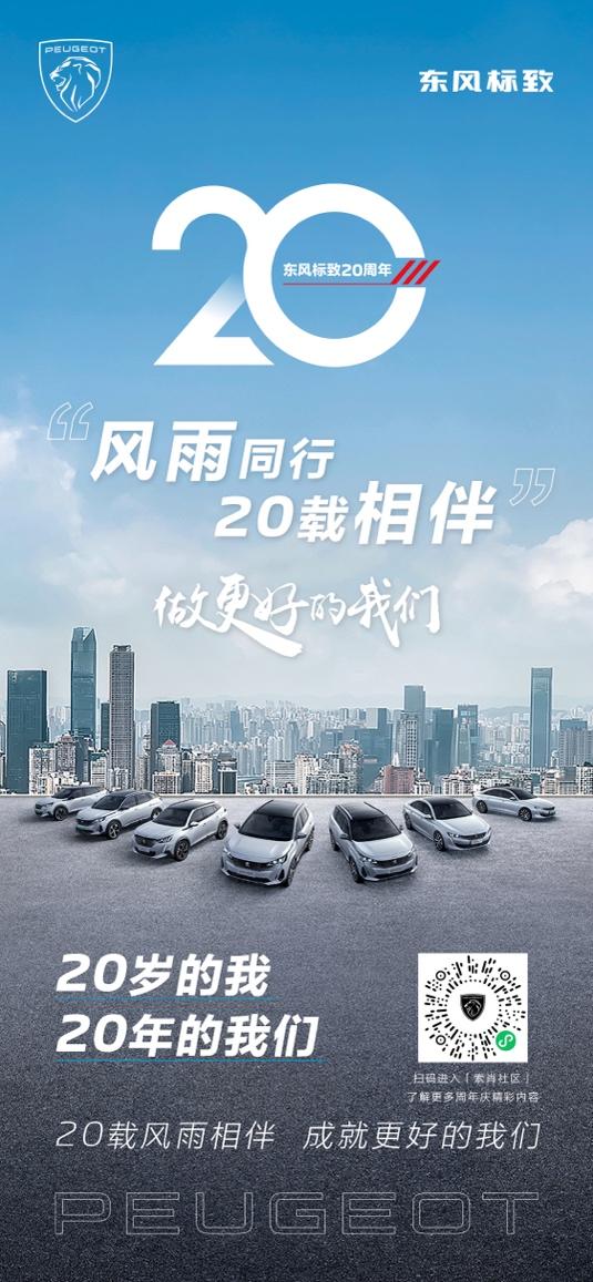 做更好的我们!东风标致20周年ICON发布
