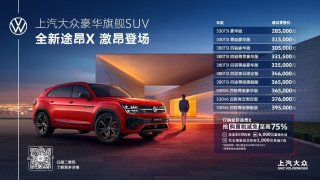 28.5万元—39.5万元 上汽大众豪华旗舰SUV全新途昂X激昂上市
