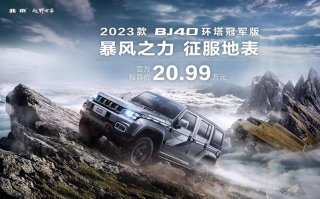 冠军之上更有无疆大爱，新款BJ40环塔冠军版售20.99万元