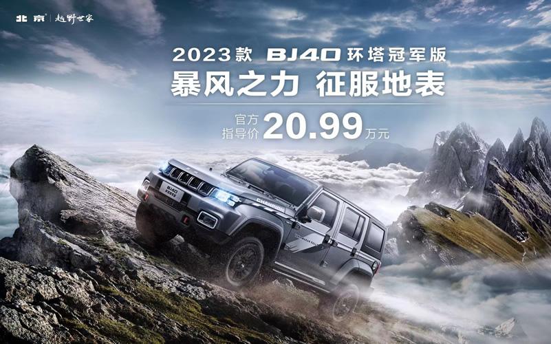 冠军之上更有无疆大爱，新款BJ40环塔冠军版售20.99万元