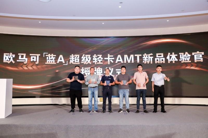 驭自由 遇美好 欧马可「蓝A」超级轻卡AMT新品正式上市