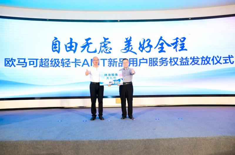 驭自由 遇美好 欧马可「蓝A」超级轻卡AMT新品正式上市