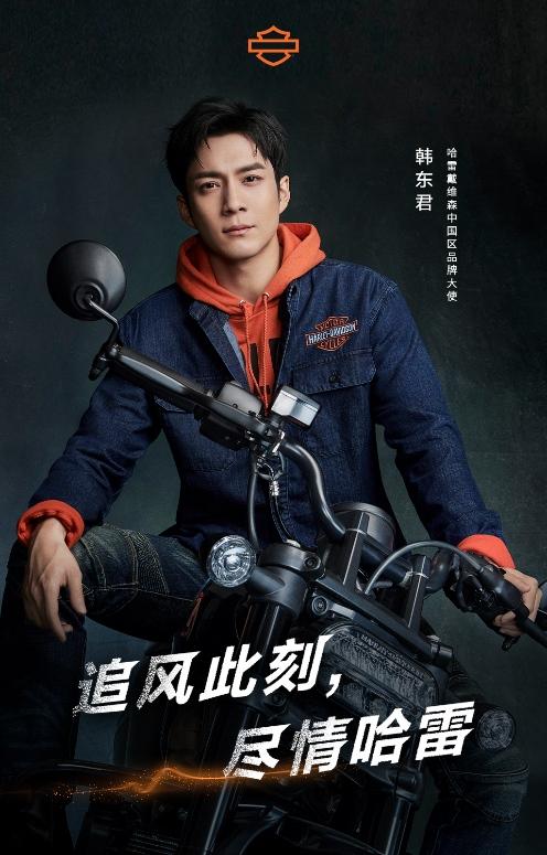 哈雷戴维森正式官宣首位中国区品牌大使,携手韩东君开创品牌新纪元