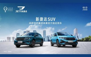 乒尽全力，万事捷达！ 新捷达SUV为2022成都世乒赛团体赛保驾护航！