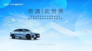 奇遇此世界 与你“艾”不停奇瑞全新体验中心品牌体验日暨艾瑞泽8首批车主集中交车仪式即将开启
