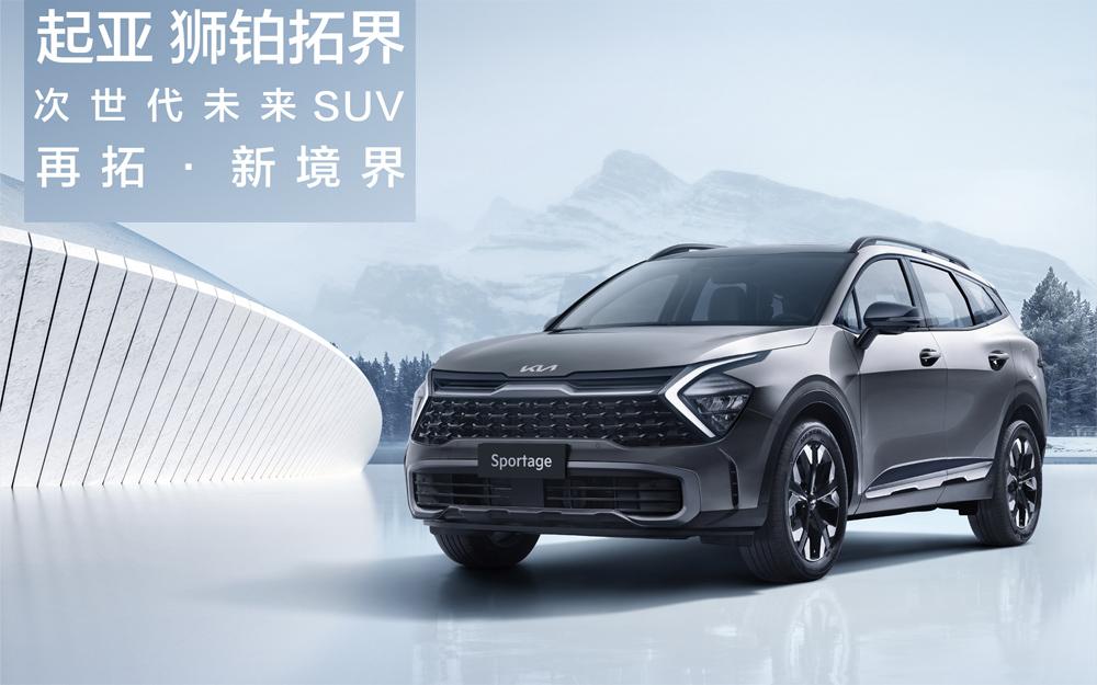 17.98万元起,起亚第五代Sportage狮铂拓界预售开启