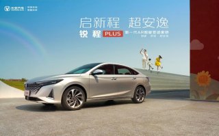 重塑舒适家轿新标准 锐程PLUS正式上市 售价9.99万元起